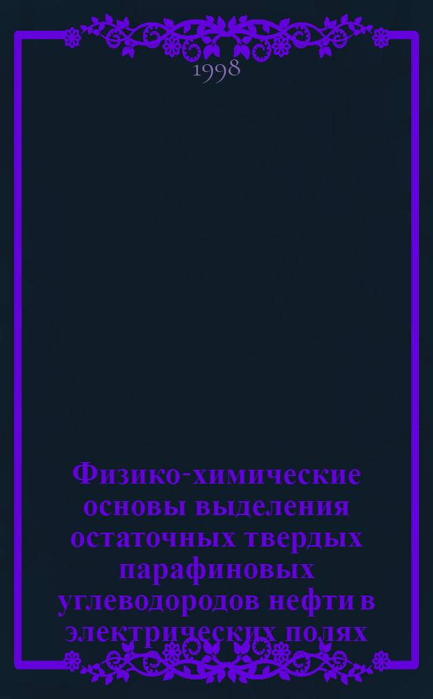 Физико-химические основы выделения остаточных твердых парафиновых углеводородов нефти в электрических полях : автореферат диссертации на соискание ученой степени к.т.н. : специальность 05.17.07