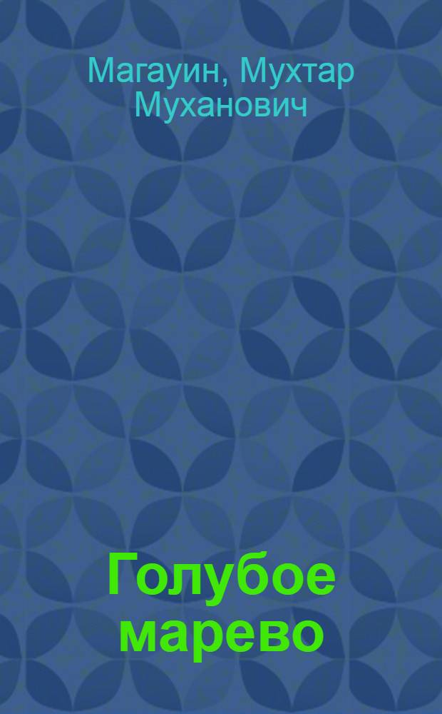 Голубое марево : роман