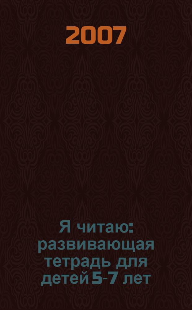 Я читаю : развивающая тетрадь для детей 5-7 лет