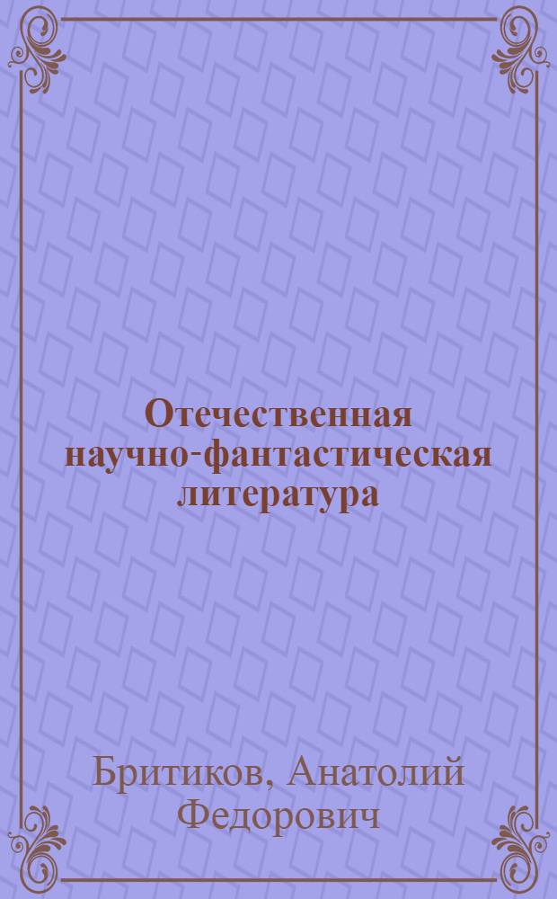 Отечественная научно-фантастическая литература : некоторые проблемы истории и теории жанра