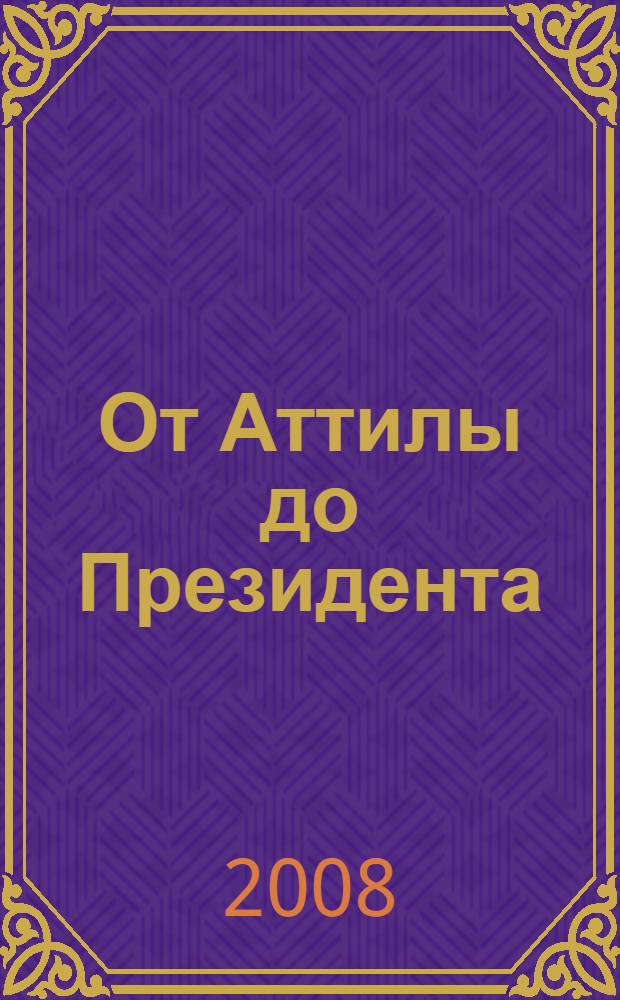 От Аттилы до Президента : дилогия