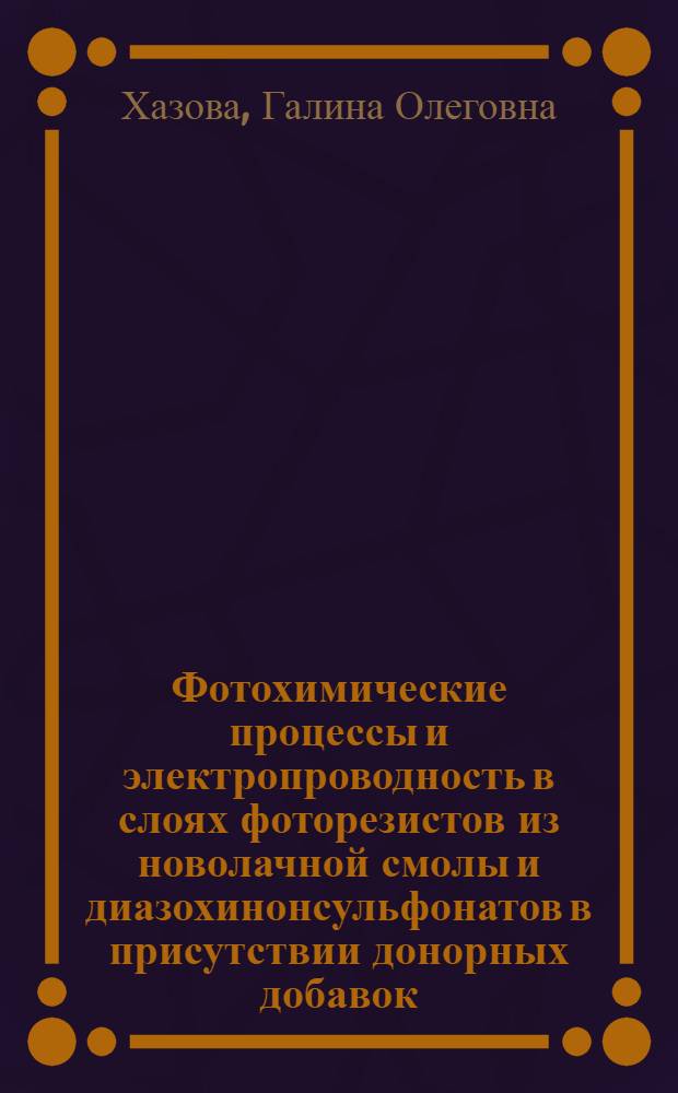 Фотохимические процессы и электропроводность в слоях фоторезистов из новолачной смолы и диазохинонсульфонатов в присутствии донорных добавок : автореферат диссертации на соискание ученой степени к.х.н. : специальность 02.00.04