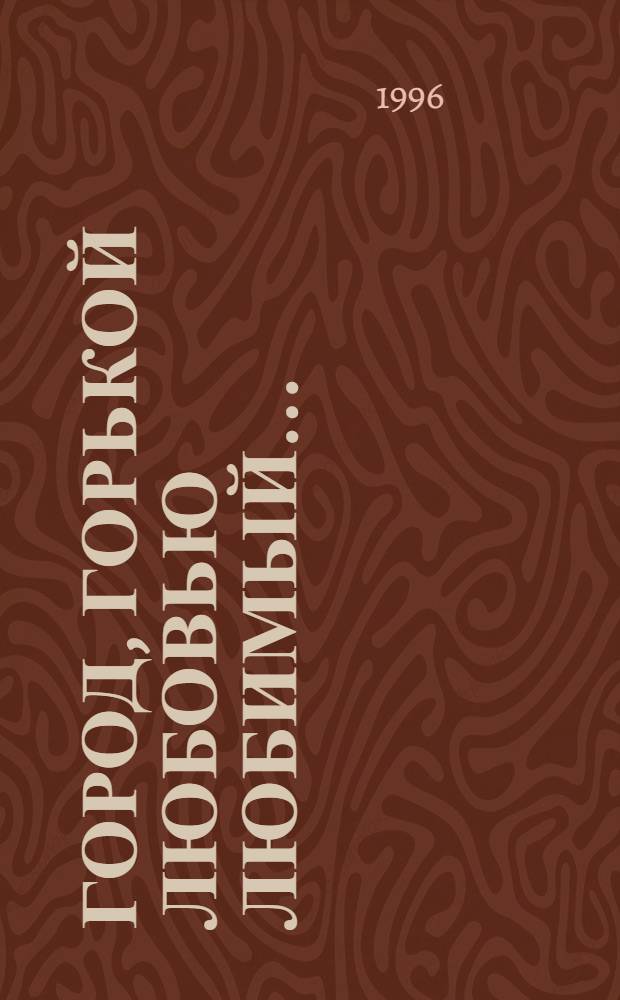 Город, горькой любовью любимый... : Петербург в поэзии Александра Блока и Анны Ахматовой : сборник стихов