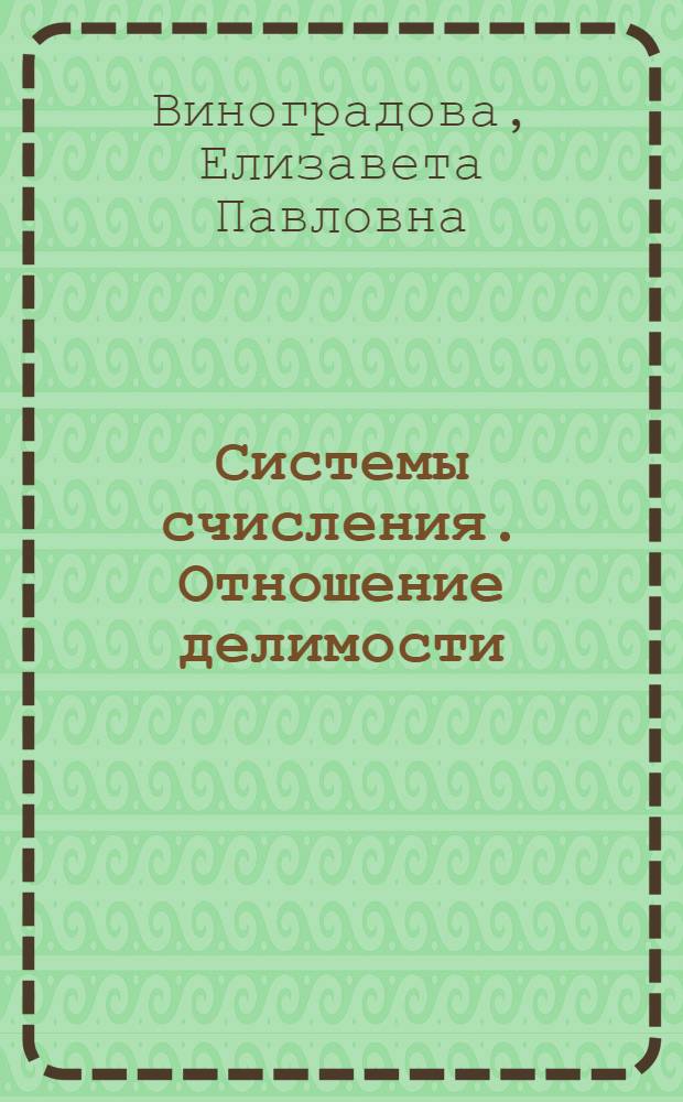 Системы счисления. Отношение делимости : учебно-методическое пособие