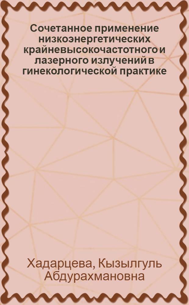 Сочетанное применение низкоэнергетических крайневысокочастотного и лазерного излучений в гинекологической практике : автореферат диссертации на соискание ученой степени к.м.н. : специальность 14.00.01