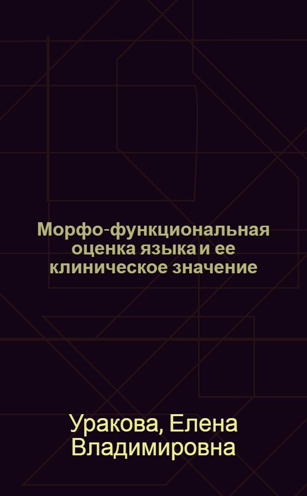 Морфо-функциональная оценка языка и ее клиническое значение : автореферат диссертации на соискание ученой степени к.м.н. : специальность 14.00.21