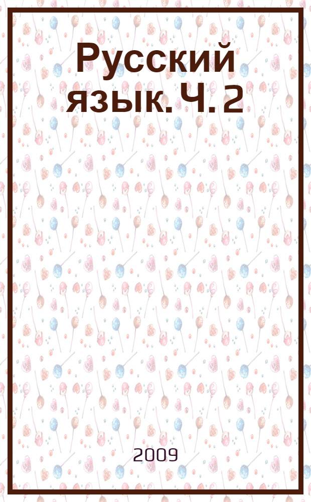 Русский язык. Ч. 2