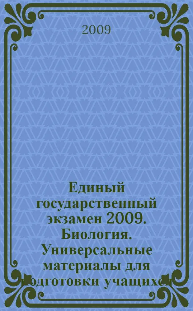 Единый государственный экзамен 2009. Биология. Универсальные материалы для подготовки учащихся
