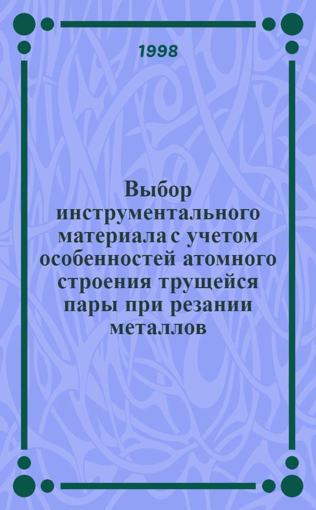 Выбор инструментального материала с учетом особенностей атомного строения трущейся пары при резании металлов : автореферат диссертации на соискание ученой степени к.т.н. : специальность 05.03.01 : специальность 05.02.01