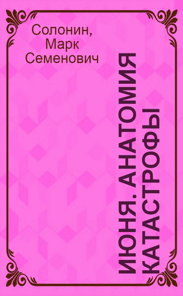 22 июня. Анатомия катастрофы