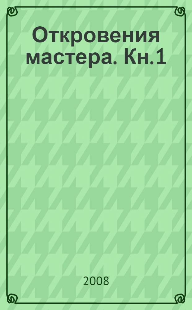 Откровения мастера. Кн. 1 : На пути к постижению мастерства