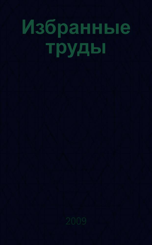 Избранные труды