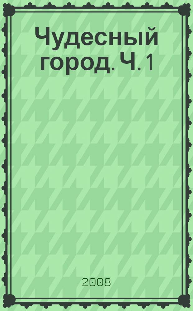 Чудесный город. Ч. 1