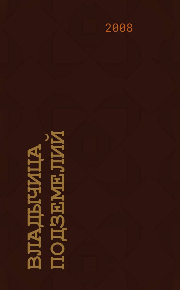 Владычица Подземелий : фантастичейский роман