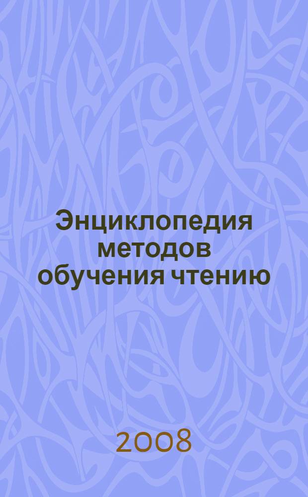 Энциклопедия методов обучения чтению : буквы, слоги, кубики