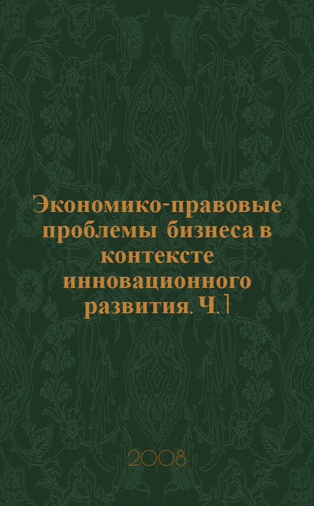 Экономико-правовые проблемы бизнеса в контексте инновационного развития. Ч. 1