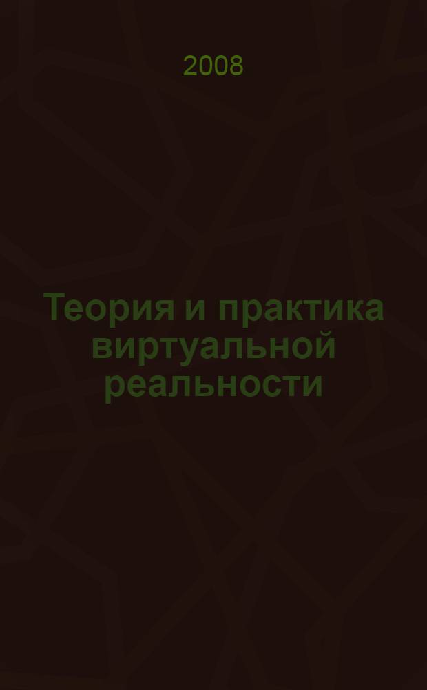 Теория и практика виртуальной реальности : логико-философский анализ