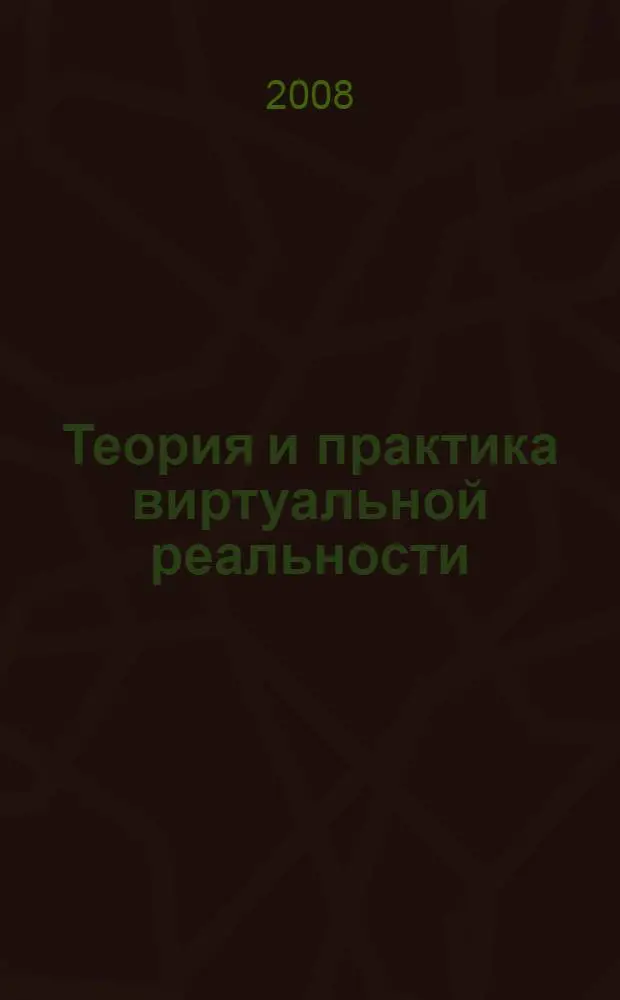Теория и практика виртуальной реальности : логико-философский анализ