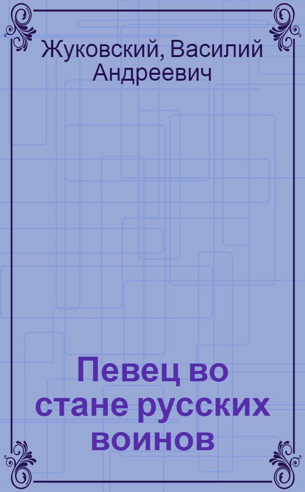 Певец во стане русских воинов : стихотворения. Баллады. Поэмы