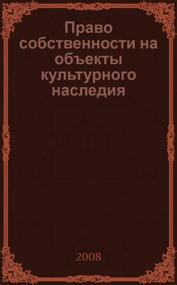 Право собственности на объекты культурного наследия