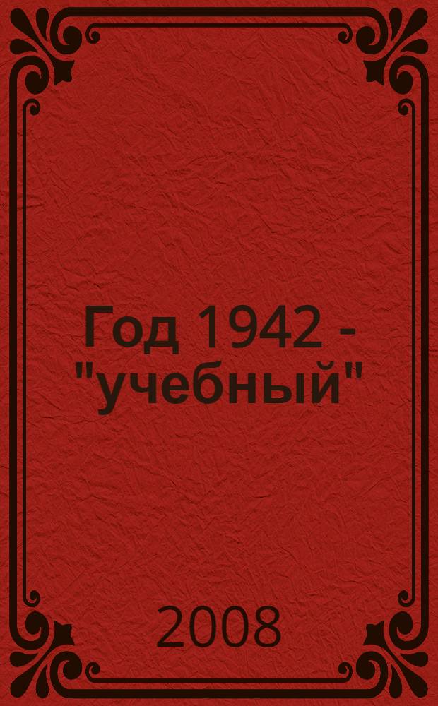 Год 1942 - "учебный"