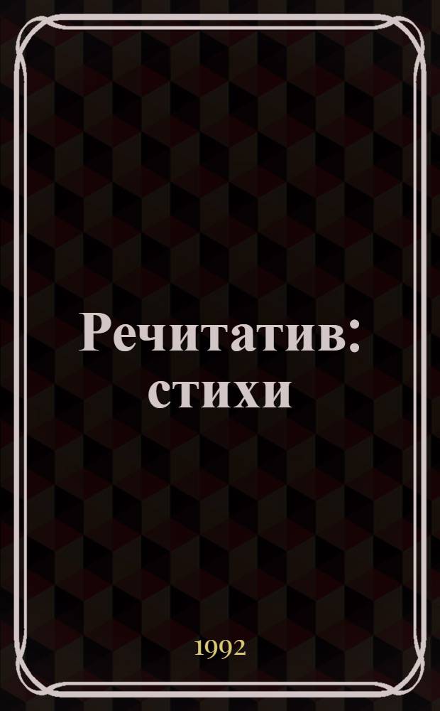 Речитатив : стихи (1963-1978)