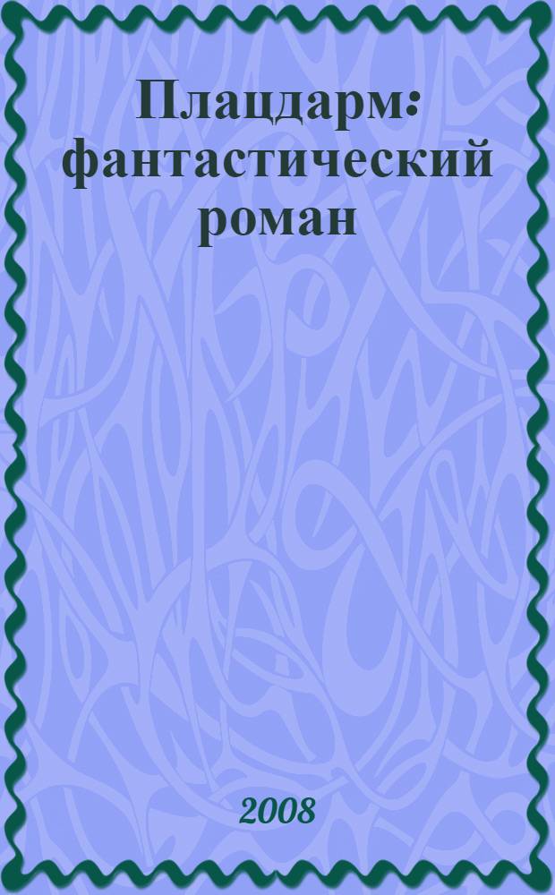 Плацдарм : фантастический роман