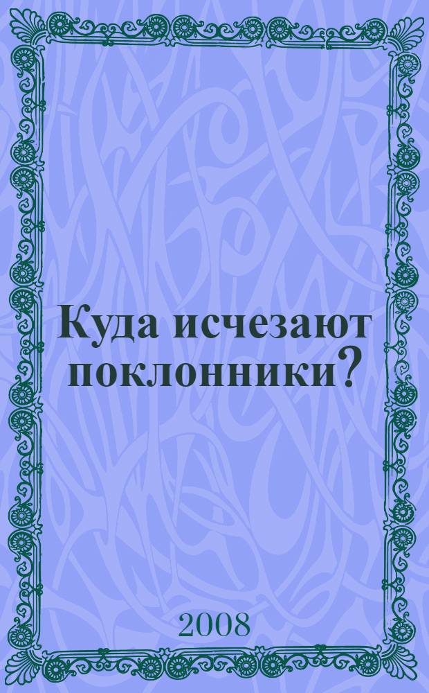 Куда исчезают поклонники? : роман