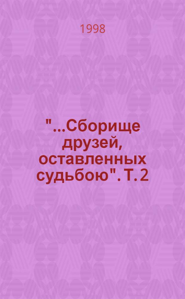"...Сборище друзей, оставленных судьбою". Т. 2 : Д. Хармс, Н. Олейников