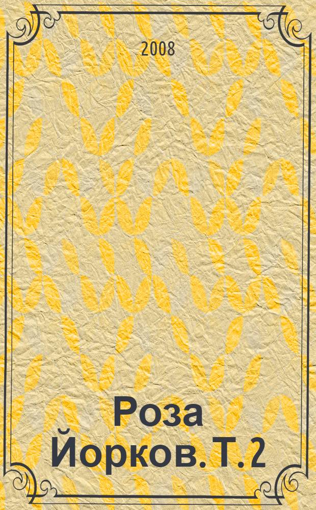 Роза Йорков. Т. 2