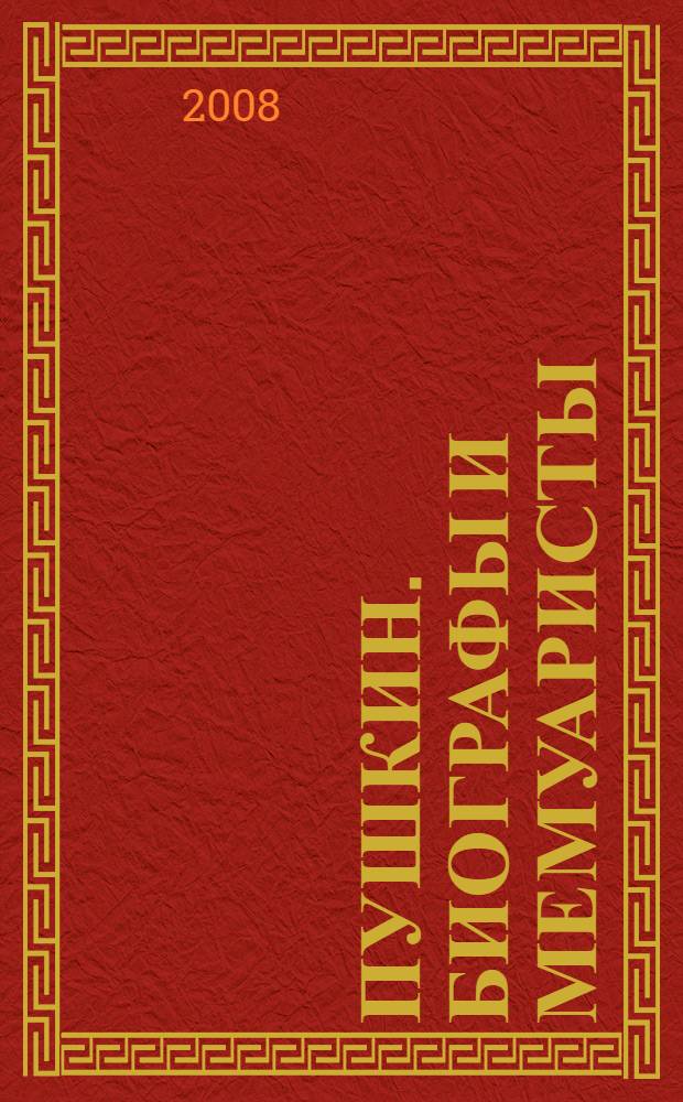 Пушкин. Биографы и мемуаристы : опыт демифологизированных биографий : монография
