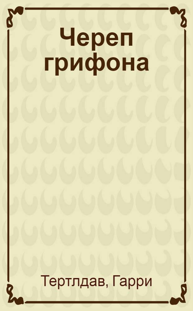 Череп грифона : повествование об античных мореплавателях