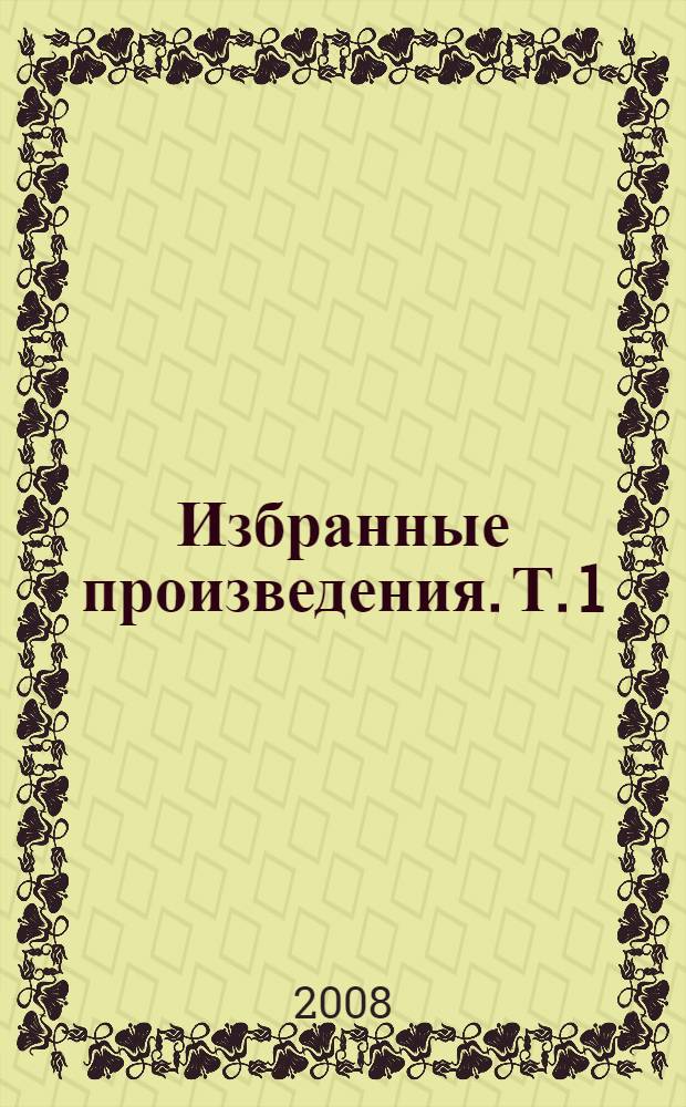 Избранные произведения. Т. 1 : Дерсу Узала