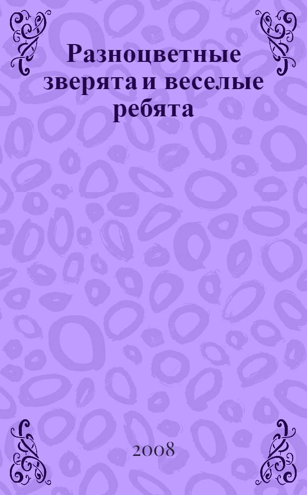 Разноцветные зверята и веселые ребята : сказки и рассказы : для младшего школьного возраста