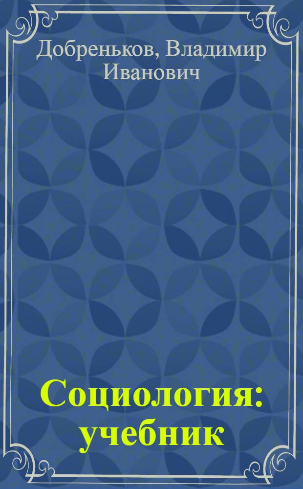Социология : учебник : для студентов высших учебных заведений, обучающихся по специальностям социологии