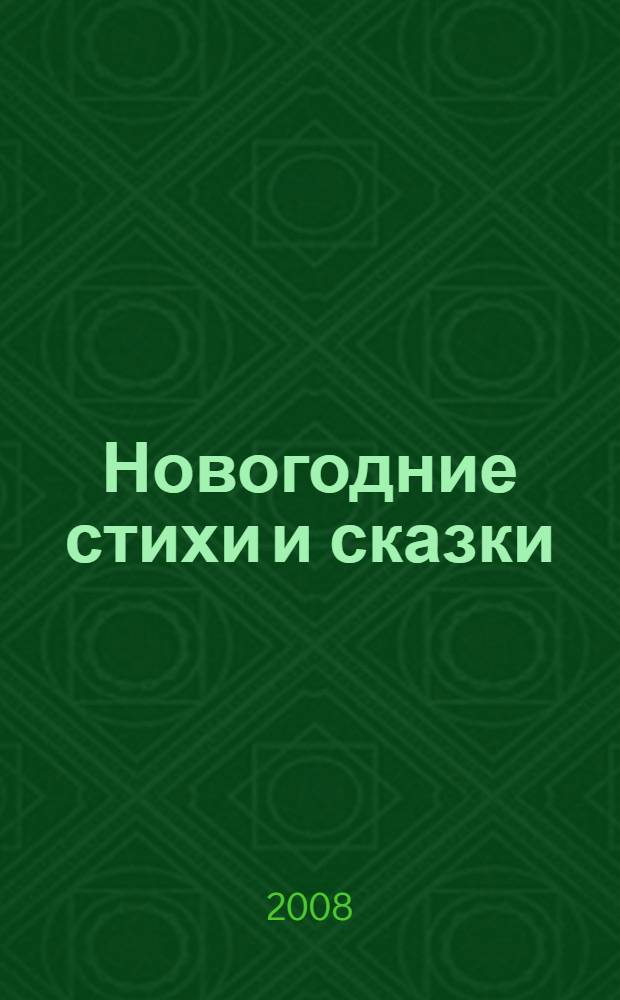 Новогодние стихи и сказки : для дошкольного и младшего школьного возраста