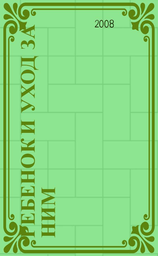 Ребенок и уход за ним : настольная энциклопедия для родителей