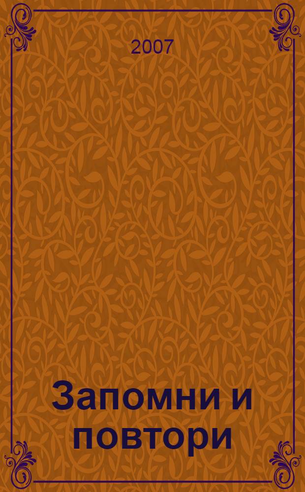 Запомни и повтори : тренируем память и внимание