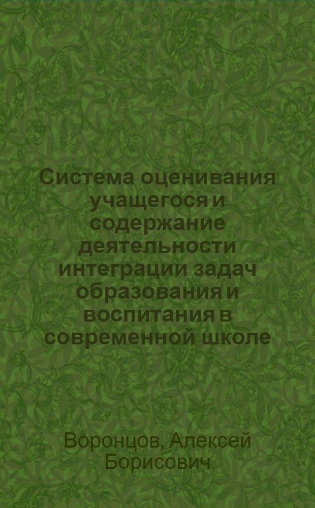 Система оценивания учащегося и содержание деятельности интеграции задач образования и воспитания в современной школе