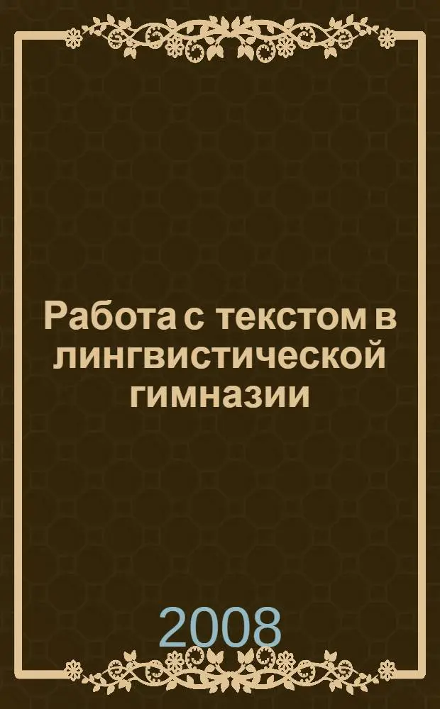 Работа с текстом в лингвистической гимназии : (из опыта работы) : сборник статей учителей словесности