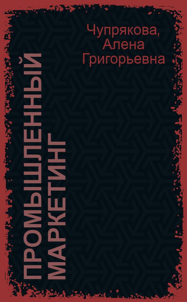 Промышленный маркетинг : слайд-конспект лекций