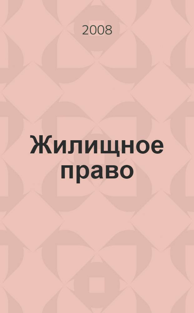 Жилищное право : учебное пособие