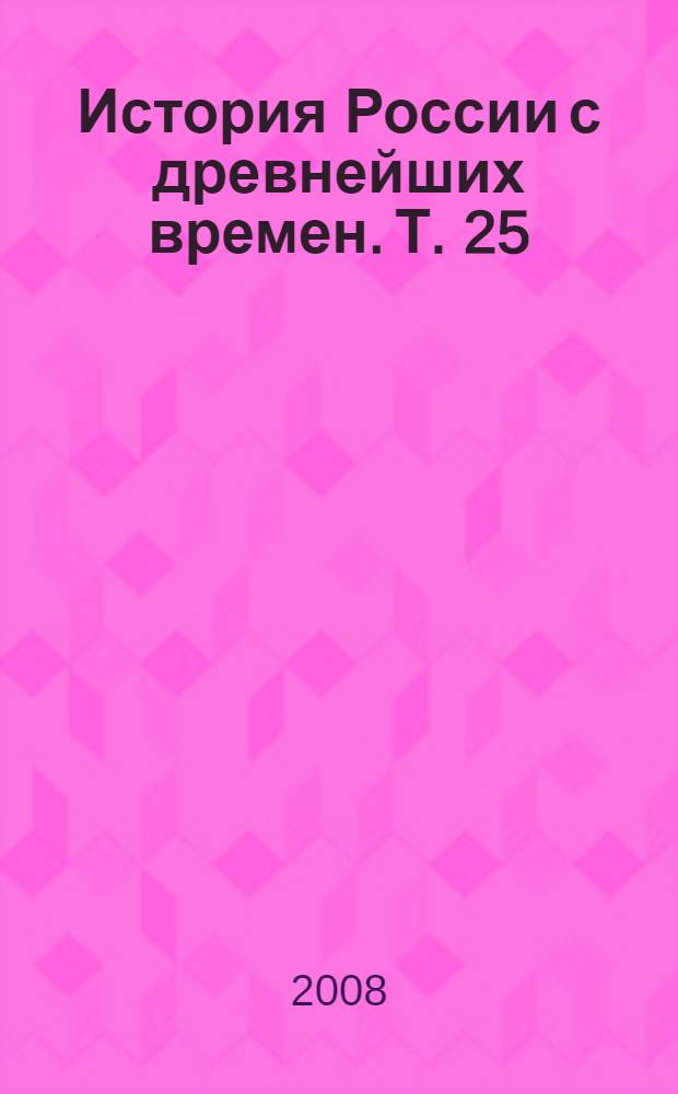 История России с древнейших времен. Т. 25 : 25 От царствования императора Петра III до начала царствования императрицы Екатерины II