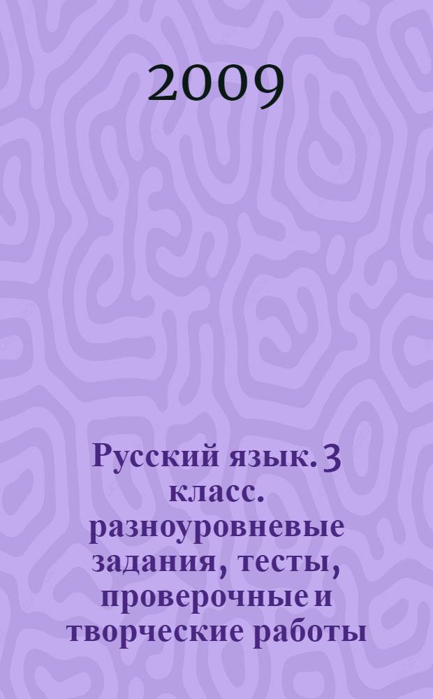Русский язык. 3 класс. разноуровневые задания, тесты, проверочные и творческие работы