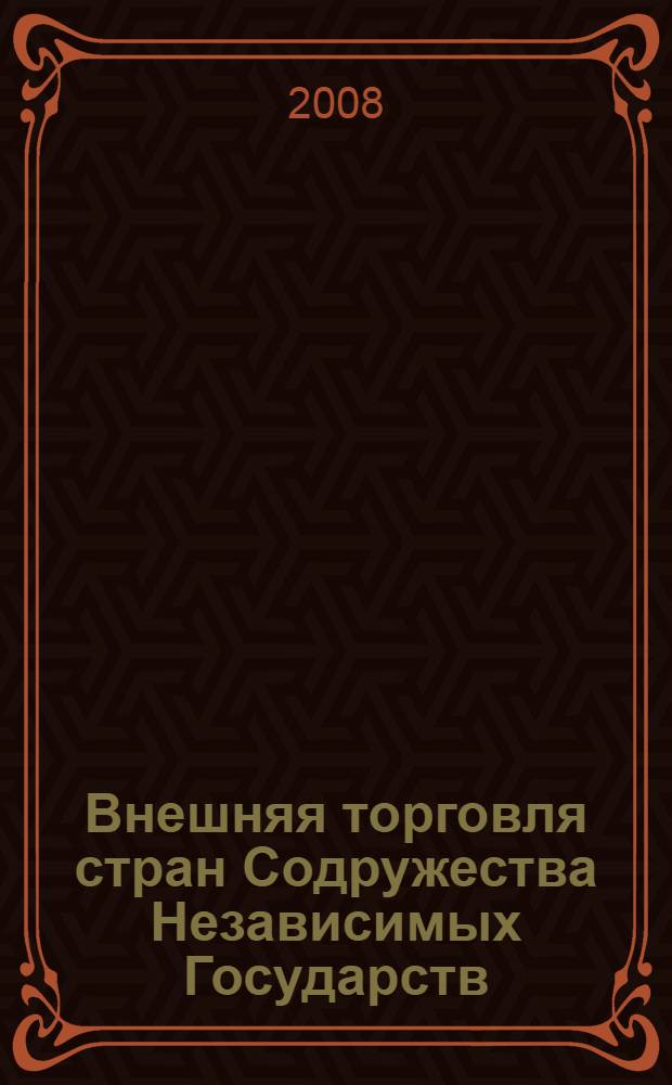 Внешняя торговля стран Содружества Независимых Государств
