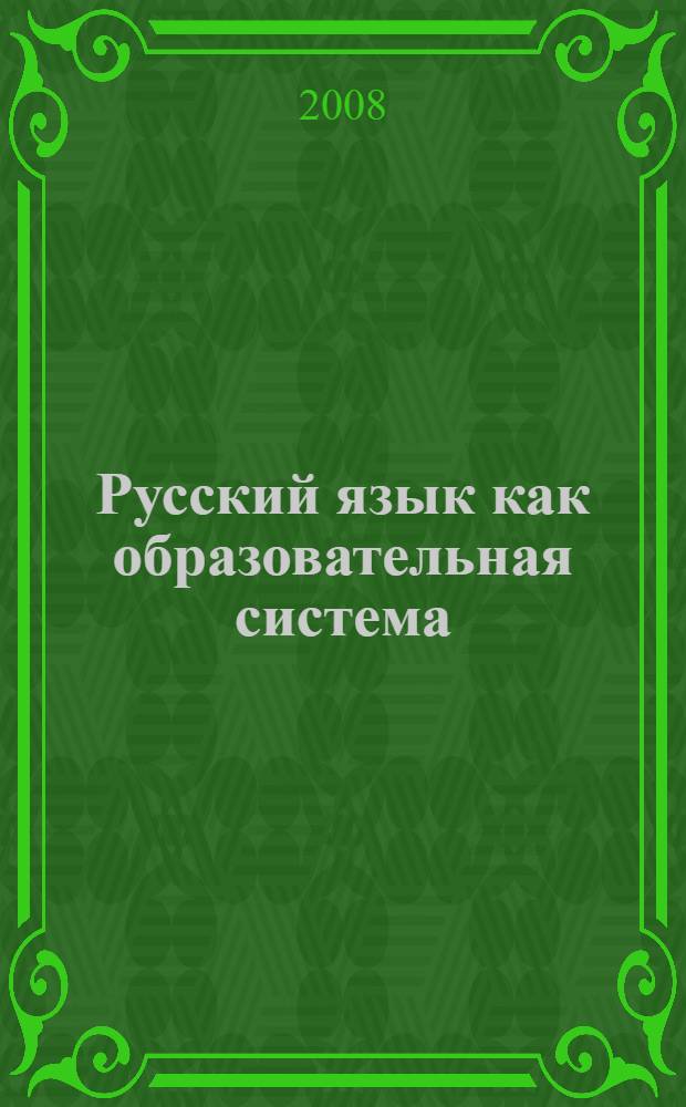 Русский язык как образовательная система : книга для учителя