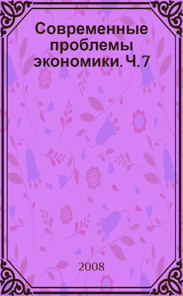 Современные проблемы экономики. Ч. 7