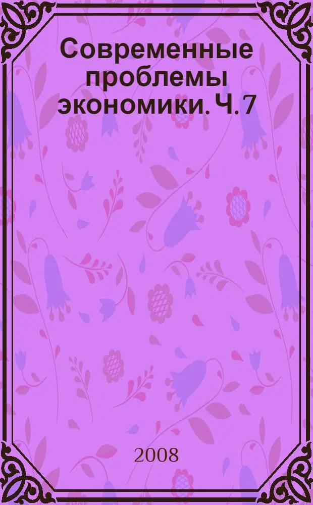 Современные проблемы экономики. Ч. 7