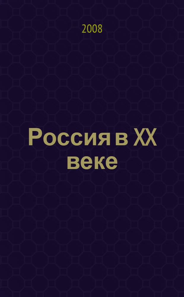 Россия в XX веке : проблемы политической, экономической и социальной истории : сборник статей
