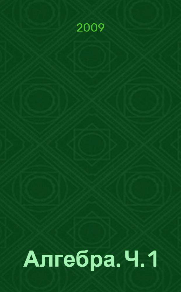 Алгебра. Ч. 1 : Учебник